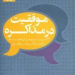 موفقیت در مذاکره