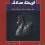 فریفته تصادف (نقش پنهان بخت و اقبال در «زندگی و...