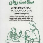 مشکلات سلامت روان (درکودکان و نوجوانان راهنمای...