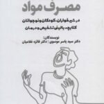 اختلالات مصرف مواد (در شیر خواران، کودکان و...