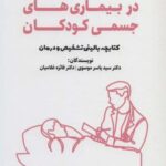 اختلالات روان پزشکی در بیماری های جسمی کودکان...