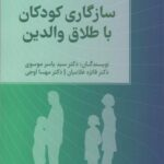 سازگاری کودکان با طلاق والدین (نکته هایی برای...