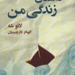 داستان زندگی من