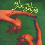 هنر تاثیرگذاری (چگونه ارتباط موثر برقرار کنیم)