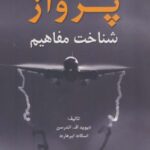 پرواز (شناخت مفاهیم)