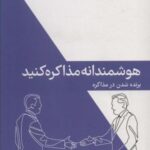 هوشمندانه مذاکره کنید (برنده شدن در مذاکره)