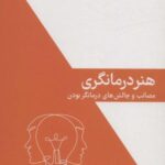 هنر درمانگری (مصائب و چالش های درمانگر بودن)