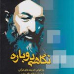 نگاهی دوباره ( اندیشه قرآنی، دکتربهشتی)