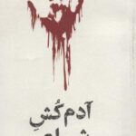 آدم کش شاعر (مشاهیر مرگ)