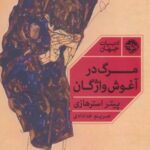 مرگ در آغوش واژگان (ادبیات جهان)