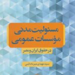 مسئولیت مدنی موسسات عمومی