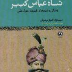 شاه عباس کبیر: زندگی و نبردهای قهرمان بزرگ ملی...