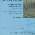 شمال شرق فارس در آتش: عملیات پلیس جنوب بر ضد...