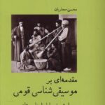 مقدمه ای بر موسیقی شناسی قومی