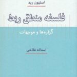 فلسفه منطق ربط