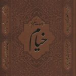 رباعیات حکیم عمر خیام (۳۰ زبانه، چرم، باقاب)