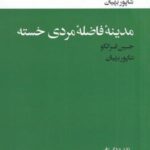 مترجمان هزار و یک شب - مدینه فاضله مردی خسته