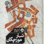 تبار مورچگان (ادبیات جهان)