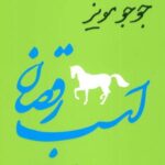 اسب رقصان (جوجو مویز ۸)