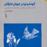 کهنه و نو در جهان عرفان (گشت و گذاری عرفانی در...