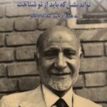 مهندس مهدی بازرگان، نواندیشی که باید از نو شناخت...