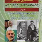 معماهای سیاسی در ایران دوران انقلاب و بعد از...