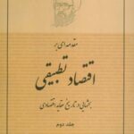 مقدمه ای بر اقتصاد تطبیقی ۲ (بحثهایی در تاریخ...