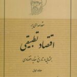 مقدمه ای بر اقتصاد تطبیقی ۱ (بحثهایی در تاریخ...