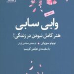 وابی سابی: هنر کامل نبودن در زندگی! (فلسفه برای...