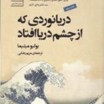 دریانوردی که از چشم دریا افتاد (آثار شاخص جهان ۲)