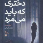 دختری که باید می مرد