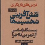 نقش آفرینی شخصیت ها (بیست گام اساسی از تمرین تا...