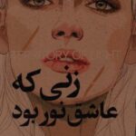 زنی که عاشق نور بود