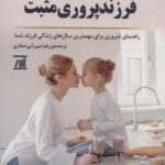 فرزند پروری مثبت (راهنمای ضروری برای مهمترین سال...