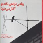 وقتی ترانه نگاه تو آغاز می شود