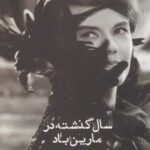 سال گذشته در مارین باد