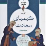 خودت را تماشا کن ۶: گزیده کیمیای سعادت (امام محمد...