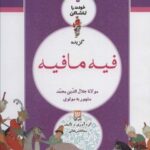 خودت را تماشا کن ۵: گزیده فیه ما فیه (مولانا جلال...