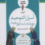 خودت را تماشا کن ۱ (گزیده اسرار التوحید فی مقامات...