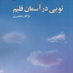 تویی در آسمان قلبم