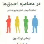 در محاصره احمق ها (شناخت آدم هایی که نمی توانیم...