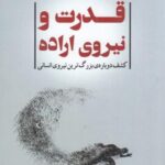 قدرت و نیروی اراده: کشف دوباره بزرگ ترین نیروی...