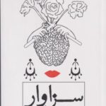 سزاوار (شروع دوباره بل کشف شایستگی خویشتن)