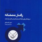 رفتار منصفانه: در روابطتان توازن ایجاد کنید و به...