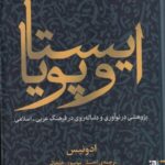 ایستا و پویا (پژوهشی در نوآوری و دنباله روی در...