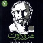 هرودوت (و راهی به سوی تاریخ)