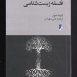 راهنمای فلسفه بلک ول (۷) فلسفه زیست شناسی