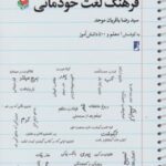 نگارش خلاق (۱) فرهنگ لغت خودمانی