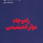 راه و چاه موثر اندیشیدن