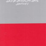 گفت و گوی بی پایان: روانکاوی معاصر و فرایندهای